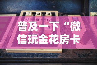 普及一下“微信玩金花房卡如何购买”房卡获取方法