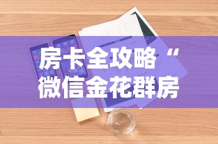 房卡全攻略“微信金花群房卡在哪购买”详细房卡怎么购买教程