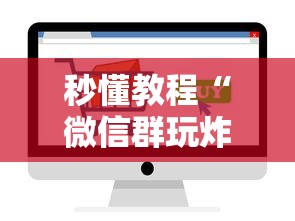 秒懂教程“微信群玩炸 金花房卡哪能购买”如何获取房卡教程