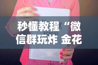 秒懂教程“微信群玩炸 金花房卡哪能购买”如何获取房卡教程 秒懂教程“微信群玩炸 金花房卡哪能购买”如何获取房卡教程