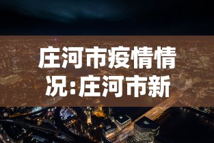 庄河市疫情情况:庄河市新冠疫情最后解封时间是哪一年