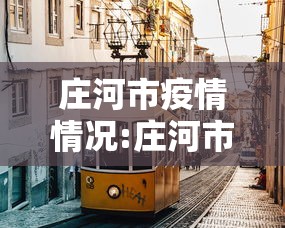 庄河市疫情情况:庄河市新冠疫情最后解封时间是哪一年