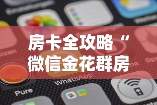 房卡全攻略“微信金花群房卡从哪购买”房卡获取方法