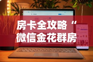 房卡全攻略“微信金花群房卡从哪购买”房卡获取方法 房卡全攻略“微信金花群房卡从哪购买”房卡获取方法