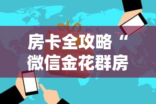 房卡全攻略“微信金花群房卡从哪购买”房卡获取方法 房卡全攻略“微信金花群房卡从哪购买”房卡获取方法