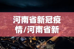 河南省新冠疫情/河南省新冠疫情封控省什么时候正式结束