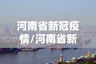 河南省新冠疫情/河南省新冠疫情封控省什么时候正式结束