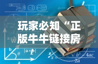 玩家必知“正版牛牛链接房卡”详细房卡使用教程