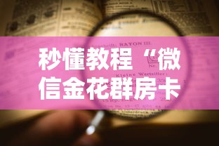秒懂教程“微信金花群房卡上哪购买”详细介绍房卡使用方式