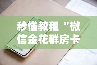 秒懂教程“微信金花群房卡上哪购买”详细介绍房卡使用方式