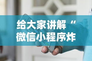 给大家讲解“微信小程序炸 金花房卡在哪里买”房卡使用方法介绍