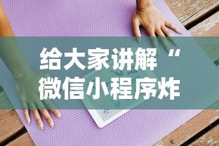 给大家讲解“微信小程序炸 金花房卡在哪里买”房卡使用方法介绍
