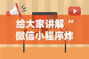 给大家讲解“微信小程序炸 金花房卡在哪里买”房卡使用方法介绍