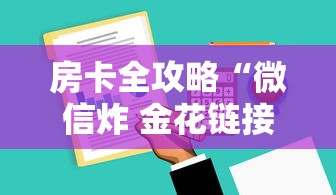 房卡全攻略“微信炸 金花链接哪里有”哪里获取房卡