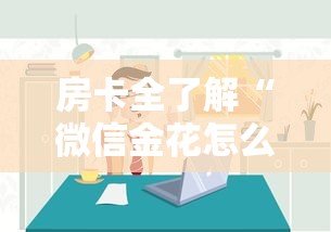 房卡全了解“微信金花怎么和朋友创房间玩”详细房卡怎么购买教程 房卡全了解“微信金花怎么和朋友创房间玩”详细房卡怎么购买教程