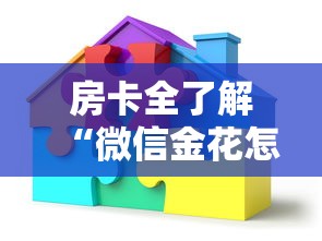房卡全了解“微信金花怎么和朋友创房间玩”详细房卡怎么购买教程 房卡全了解“微信金花怎么和朋友创房间玩”详细房卡怎么购买教程
