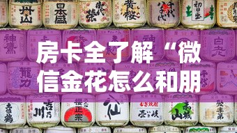 房卡全了解“微信金花怎么和朋友创房间玩”详细房卡怎么购买教程