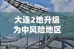 大连2地升级为中风险地区 大连2地升级为中风险地区