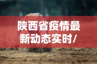 陕西省疫情最新动态实时/陕西省疫情一线2027年还可以用吗