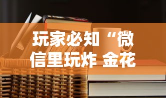玩家必知“微信里玩炸 金花房卡去哪购买”详细介绍房卡使用方式