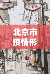 北京市疫情形势合肥最新消息:2020年合肥疫情停运通知