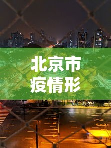 北京市疫情形势合肥最新消息:2020年合肥疫情停运通知