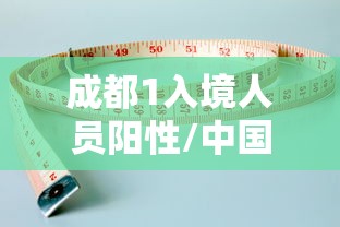 成都1入境人员阳性/中国入境对艾滋病阳性有什么规定