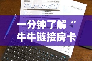 一分钟了解“牛牛链接房卡哪里弄”购买房卡介绍