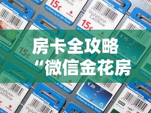 房卡全攻略“微信金花房卡如何充”链接房卡怎么充值