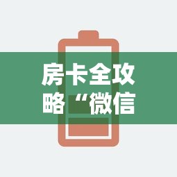 房卡全攻略“微信金花房卡如何充”链接房卡怎么充值
