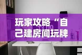 玩家攻略“自己建房间玩牌九的软件”获取房卡教程-哔哩哔哩