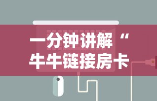 一分钟讲解“牛牛链接房卡购买”链接房卡怎么充值