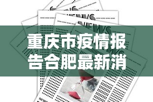 重庆市疫情报告合肥最新消息（2026重庆疫情最新消息）