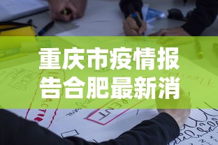 重庆市疫情报告合肥最新消息（2026重庆疫情最新消息）