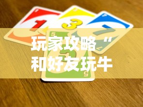 玩家攻略“和好友玩牛牛要怎么买房卡”如何获取房卡教程