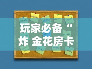 玩家必备“炸 金花房卡如何卖”房卡使用方法介绍