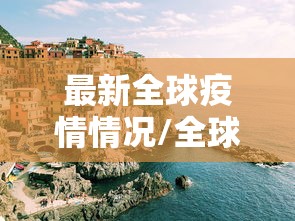 最新全球疫情情况/全球疫情现状