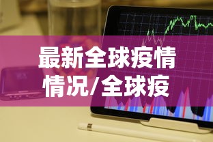 最新全球疫情情况/全球疫情现状