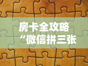 房卡全攻略“微信拼三张金花房卡在哪购买”详细房卡怎么购买方式 房卡全攻略“微信拼三张金花房卡在哪购买”详细房卡怎么购买方式