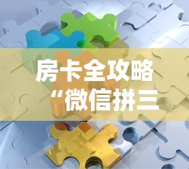 房卡全攻略“微信拼三张金花房卡在哪购买”详细房卡怎么购买方式