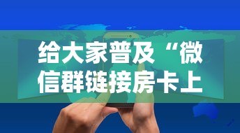 给大家普及“微信群链接房卡上哪里购买”房卡链接获取 给大家普及“微信群链接房卡上哪里购买”房卡链接获取
