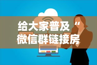 给大家普及“微信群链接房卡上哪里购买”房卡链接获取