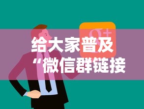给大家普及“微信群链接房卡上哪里购买”房卡链接获取 给大家普及“微信群链接房卡上哪里购买”房卡链接获取