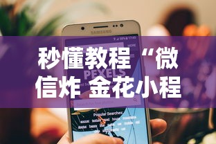 秒懂教程“微信炸 金花小程序叫什么名字”房卡获取方法