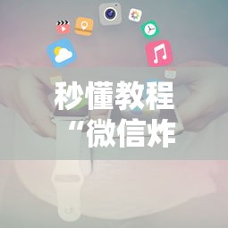 秒懂教程“微信炸 金花小程序叫什么名字”房卡获取方法