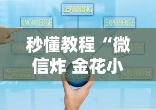 秒懂教程“微信炸 金花小程序叫什么名字”房卡获取方法