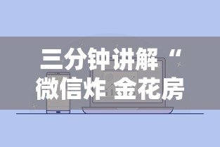 三分钟讲解“微信炸 金花房卡哪能购买”房卡链接获取