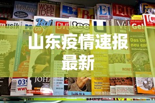 山东疫情速报最新,山东疫情速报,最新动态与防控提醒