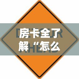 房卡全了解“怎么在微信上开斗地主房间”哪里获取房卡