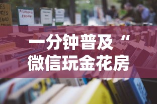 一分钟普及“微信玩金花房卡在哪购买”详细房卡怎么购买教程
